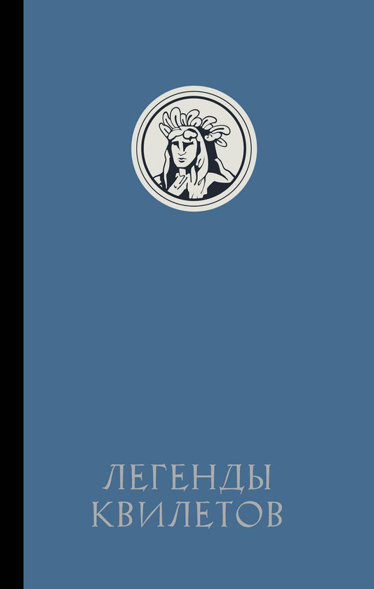 Обложка книги "Оливия Невельсон: Легенды квилетов"