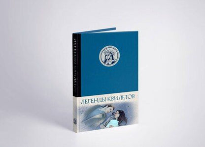 Фотография книги "Оливия Невельсон: Легенды квилетов"