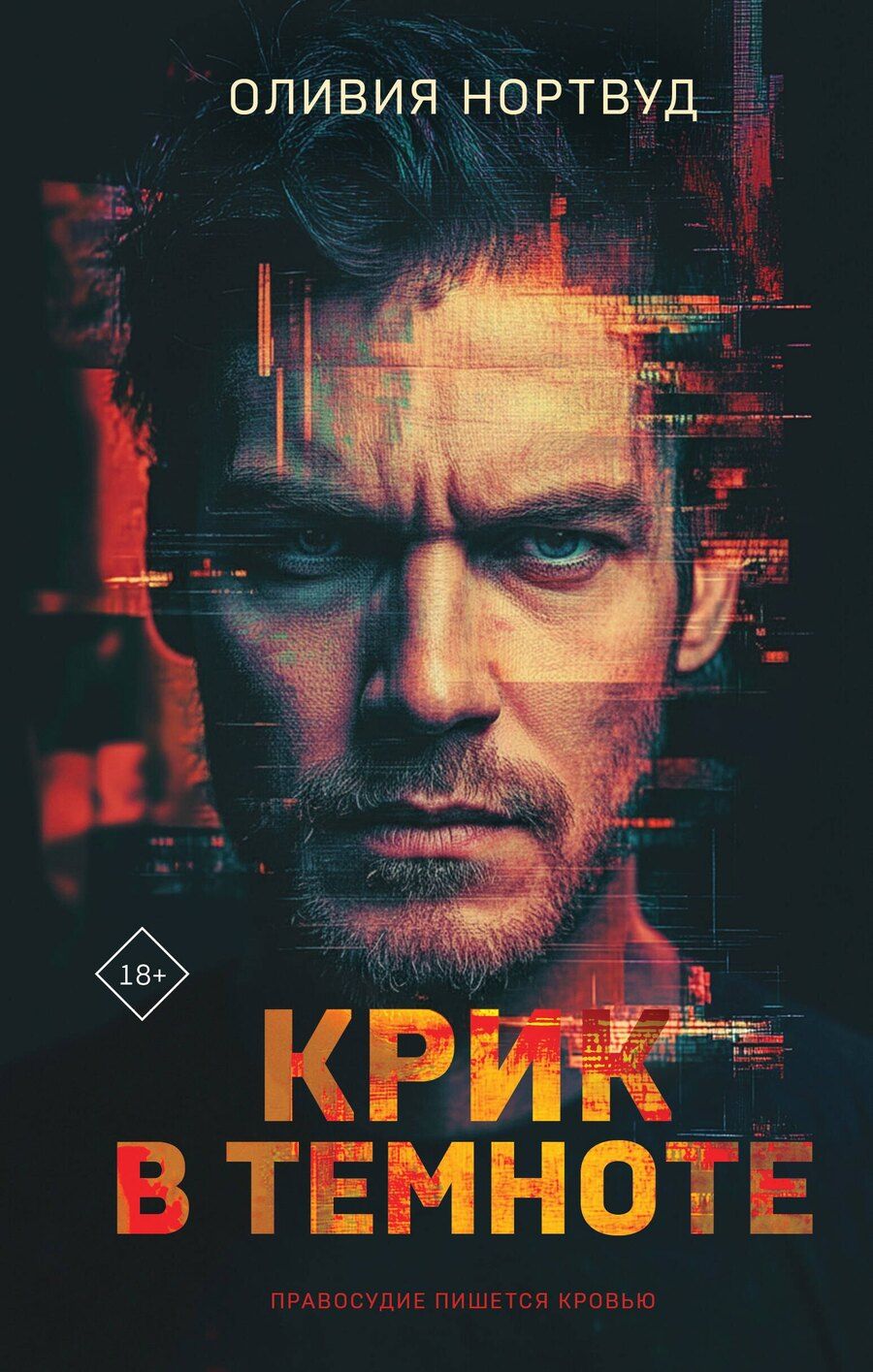Обложка книги "Оливия Нортвуд: Крик в темноте"