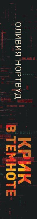 Фотография книги "Оливия Нортвуд: Крик в темноте"