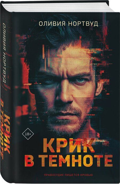 Фотография книги "Оливия Нортвуд: Крик в темноте"
