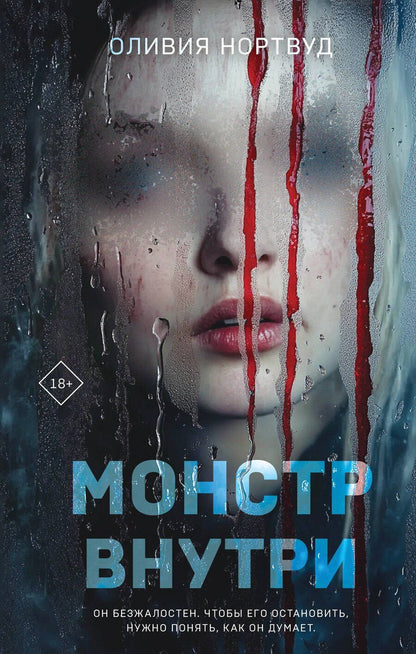 Обложка книги "Оливия Нортвуд: Монстр внутри"