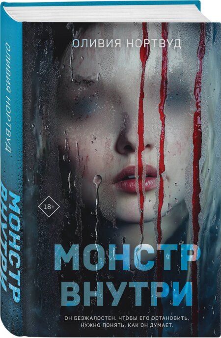 Фотография книги "Оливия Нортвуд: Монстр внутри"