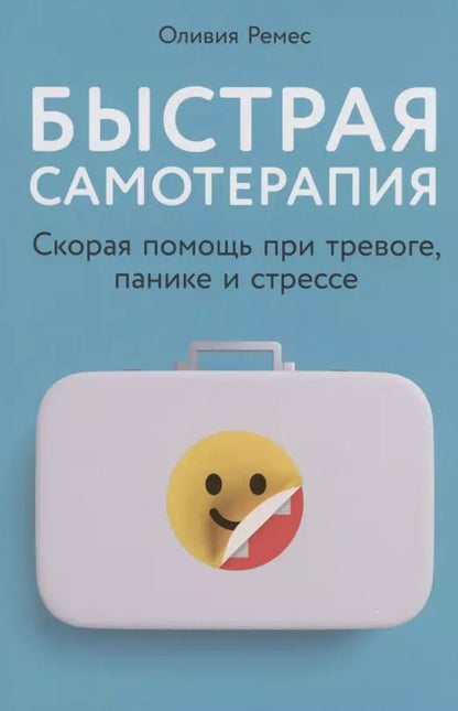 Обложка книги "Оливия Ремес: Быстрая самотерапия: Скорая помощь при тревоге, панике и стрессе"
