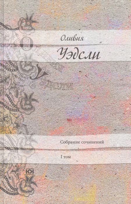 Фотография книги "Оливия Уэдсли: Оливия Уэдсли. Собрание сочинений (комплект из 6 книг)"