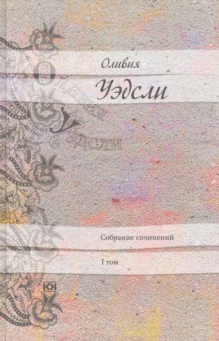 Фотография книги "Оливия Уэдсли: Оливия Уэдсли. Собрание сочинений (комплект из 6 книг)"