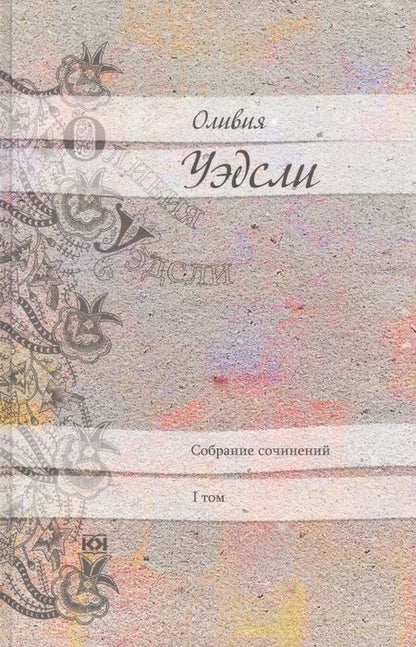 Фотография книги "Оливия Уэдсли: Оливия Уэдсли. Собрание сочинений (комплект из 6 книг)"