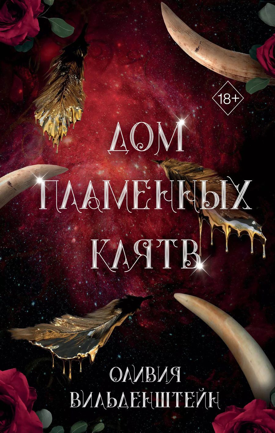 Обложка книги "Оливия Вильденштейн: Дом пламенных клятв (#3)"