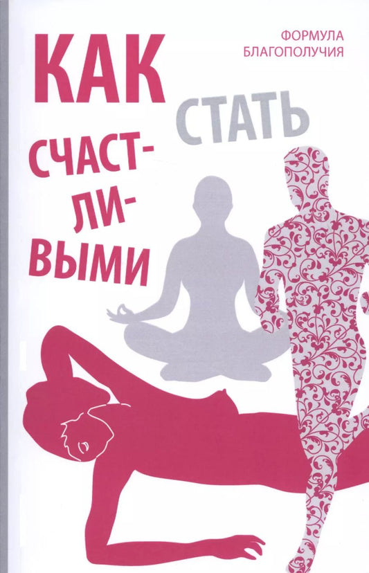 Обложка книги "Оливия Вон: Как стать счастливыми. Формула благополучия"