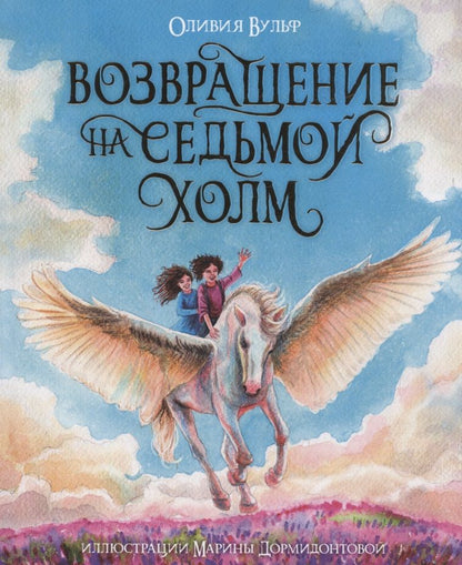 Обложка книги "Оливия Вульф: Возвращение на седьмой холм"