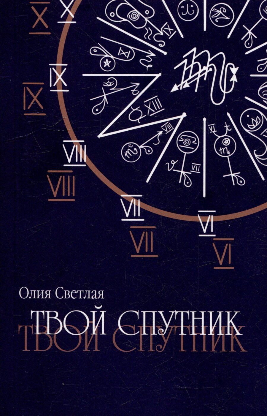 Обложка книги "Олия Светлая: Твой Спутник"