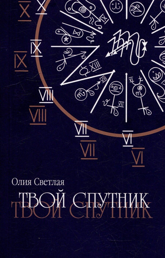 Обложка книги "Олия Светлая: Твой Спутник"