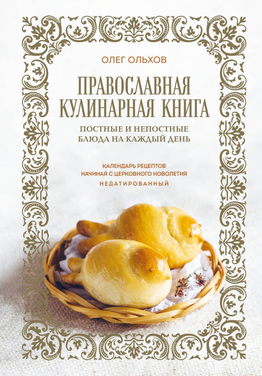 Обложка книги "Ольхов: Православная кулинарная книга. Постные и непостные блюда на каждый день"