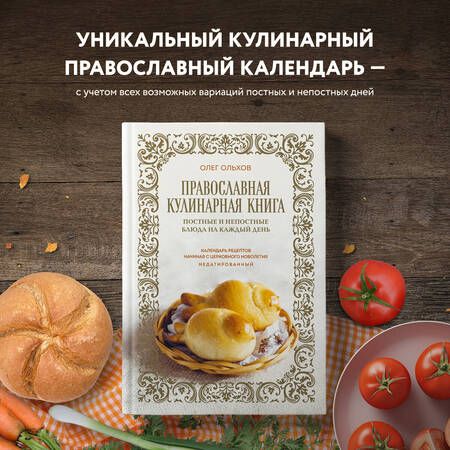 Фотография книги "Ольхов: Православная кулинарная книга. Постные и непостные блюда на каждый день"