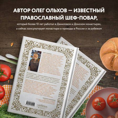 Фотография книги "Ольхов: Православная кулинарная книга. Постные и непостные блюда на каждый день"