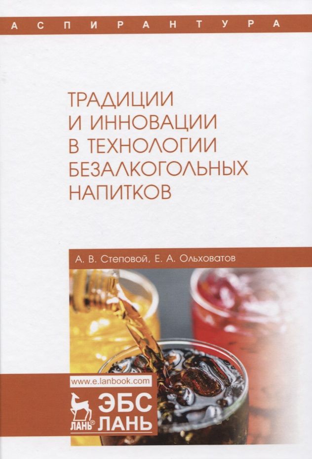 Обложка книги "Ольховатов, Степовой: Традиции и инновации в технологии безалкогольных напитков. Монография"