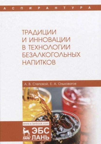 Фотография книги "Ольховатов, Степовой: Традиции и инновации в технологии безалкогольных напитков. Монография"