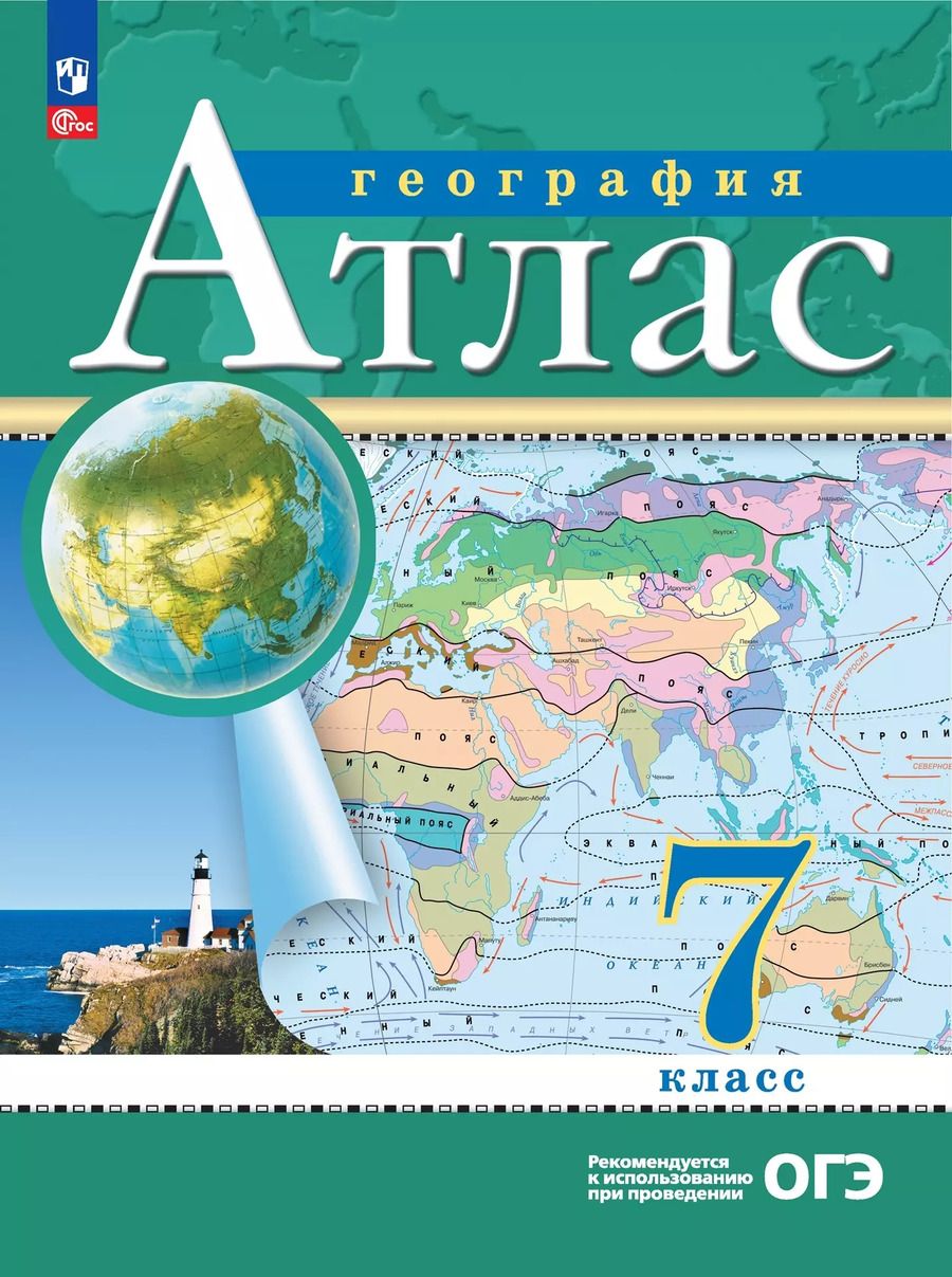 Обложка книги "Ольховая, Приваловский: Атлас. География. 7 класс"