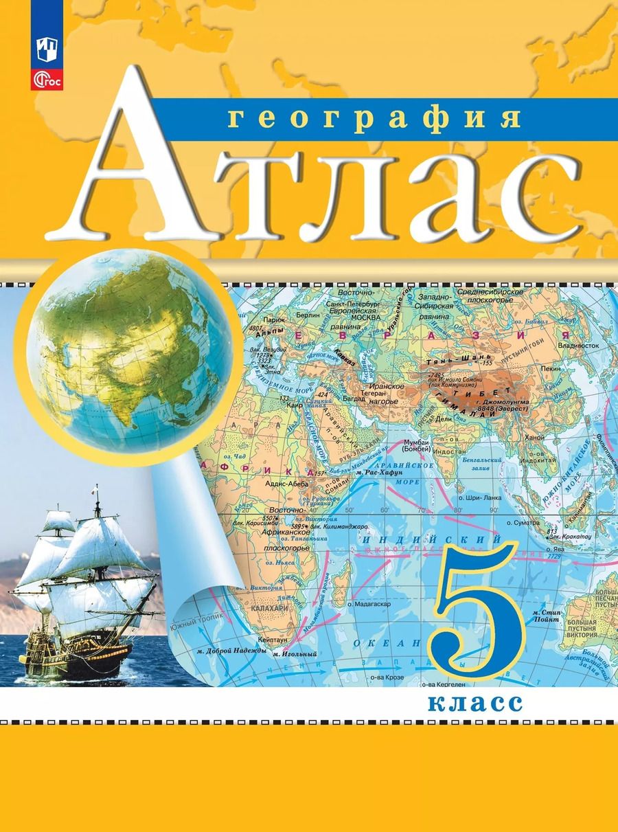 Обложка книги "Ольховая, Приваловский: География. 5 класс. Атлас. (Традиционный комплект)"