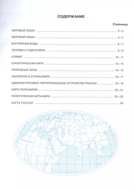 Фотография книги "Ольховая, Приваловский: География. 6 класс. Контурные карты. (Традиционный комплект)"