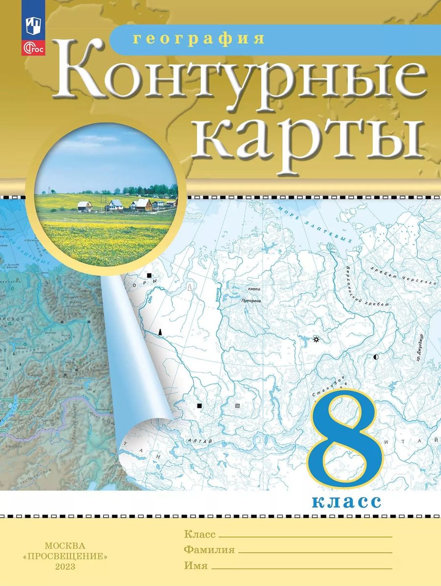 Обложка книги "Ольховая, Приваловский: География. 8 класс. Контурные карты. (Традиционный комплект)"