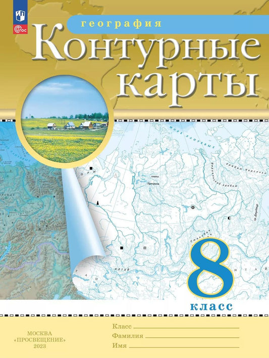 Обложка книги "Ольховая, Приваловский: География. 8 класс. Контурные карты. (Традиционный комплект)"