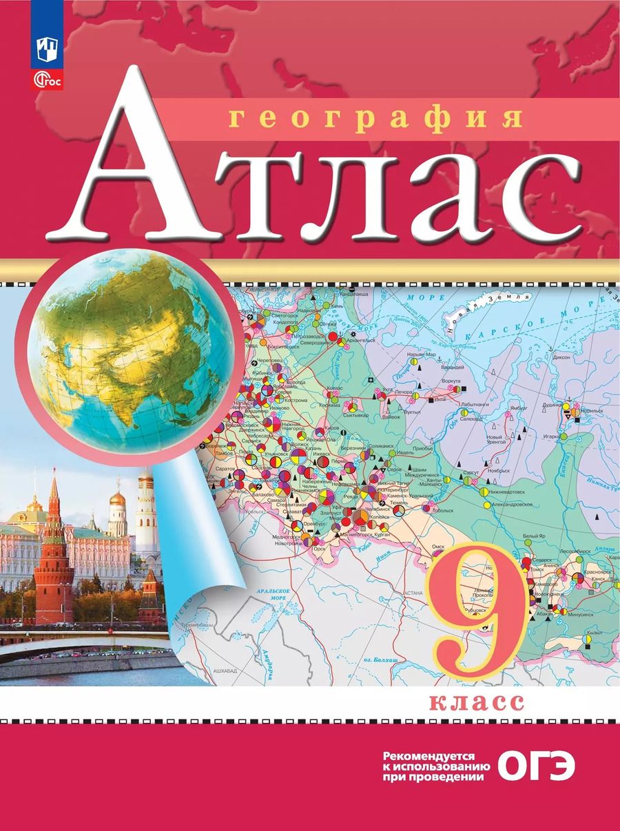 Обложка книги "Ольховая, Приваловский: География. 9 класс. Атлас. (Традиционный комплект)"
