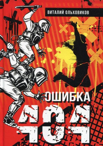 Обложка книги "Ольховиков: Ошибка 404"