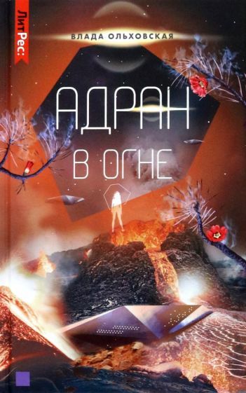 Обложка книги "Ольховская: Адран в огне. Книга 5"