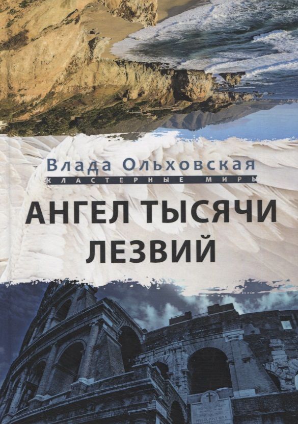 Обложка книги "Ольховская: Ангел тысячи лезвий"