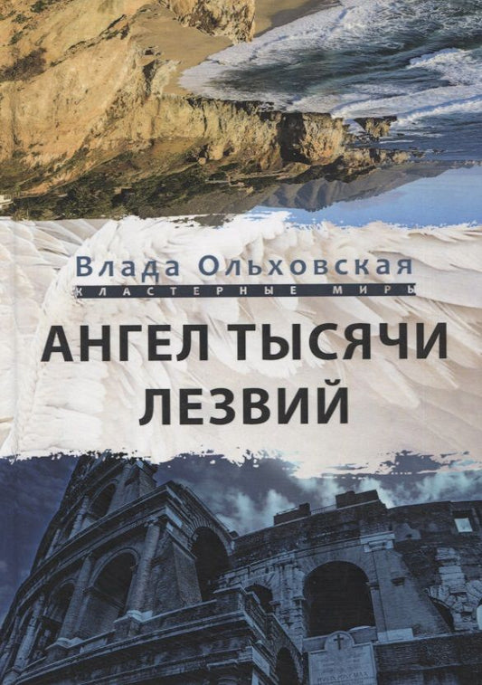 Обложка книги "Ольховская: Ангел тысячи лезвий"