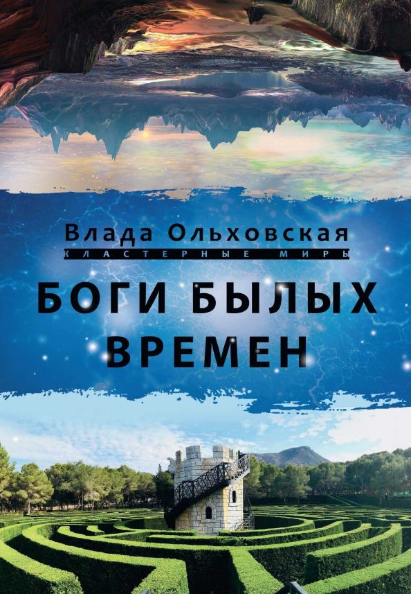 Обложка книги "Ольховская: Боги былых времён"