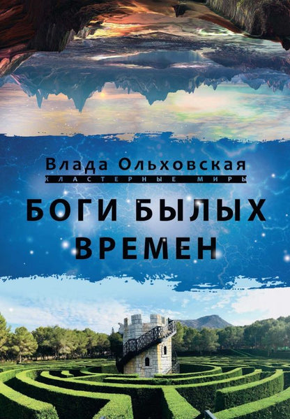 Обложка книги "Ольховская: Боги былых времён"