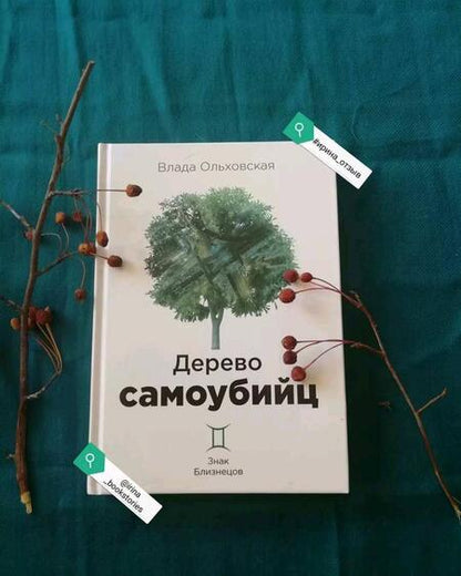 Фотография книги "Ольховская: Дерево самоубийц"