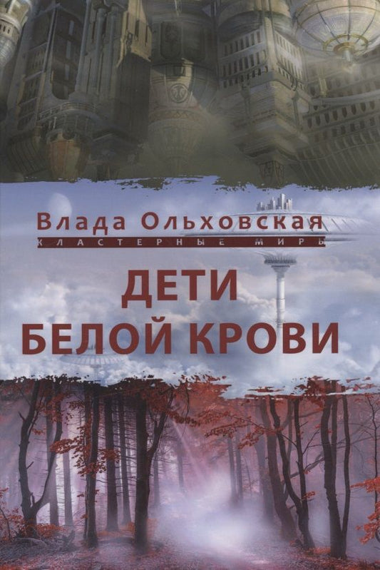 Обложка книги "Ольховская: Дети белой крови"