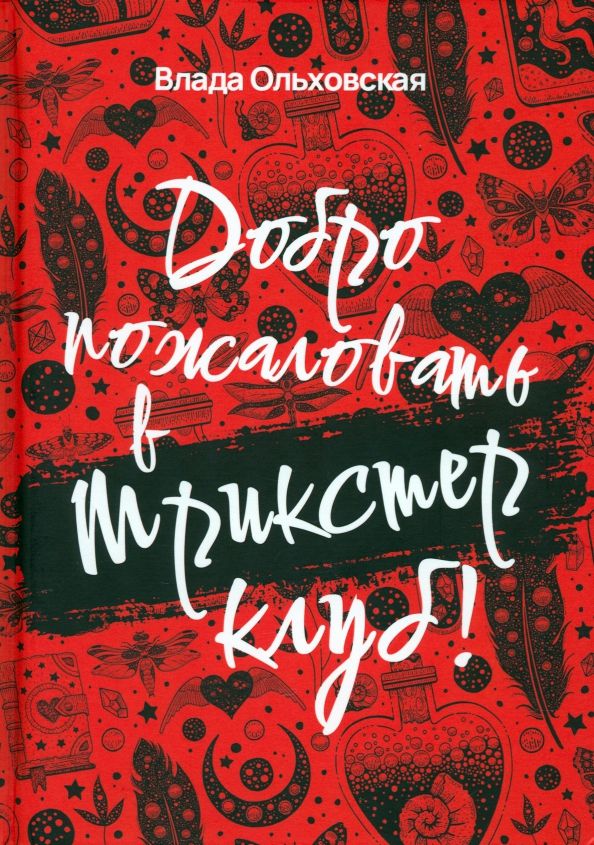 Обложка книги "Ольховская: Добро пожаловать в Трикстер Клуб!"