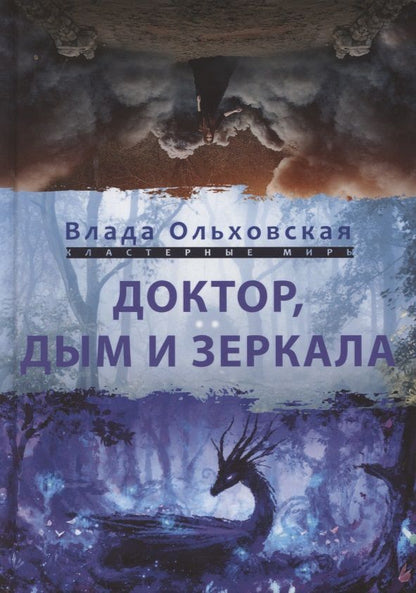 Обложка книги "Ольховская: Доктор, дым и зеркала"