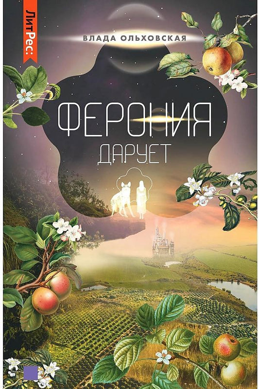 Обложка книги "Ольховская: Ферония дарует. Книга седьмая"