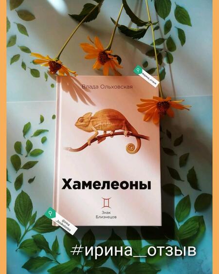 Фотография книги "Ольховская: Хамелеоны"