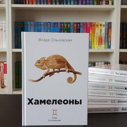 Фотография книги "Ольховская: Хамелеоны"