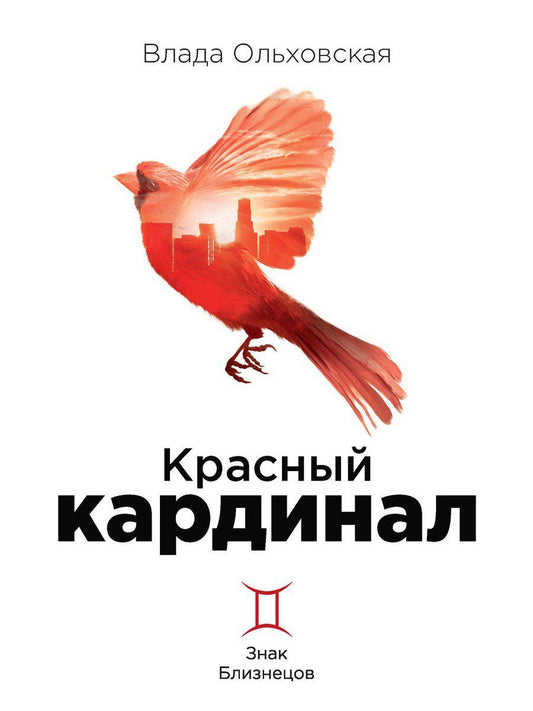 Обложка книги "Ольховская: Красный кардинал. Книга 2. Знак Близнецов"