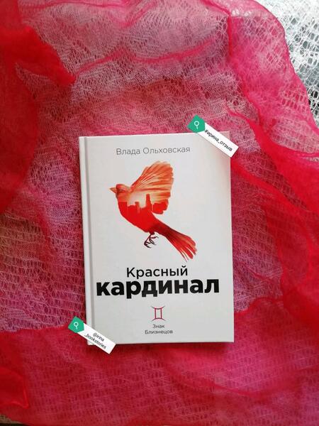 Фотография книги "Ольховская: Красный кардинал. Книга 2. Знак Близнецов"