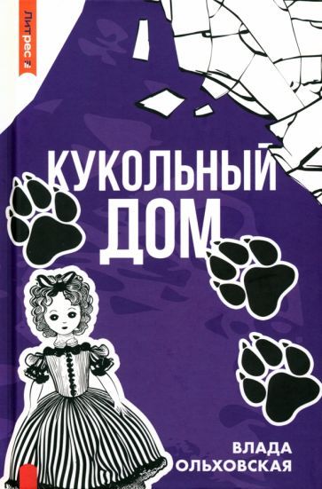 Обложка книги "Ольховская: Кукольный дом"