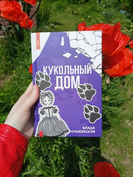 Фотография книги "Ольховская: Кукольный дом"