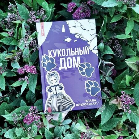 Фотография книги "Ольховская: Кукольный дом"