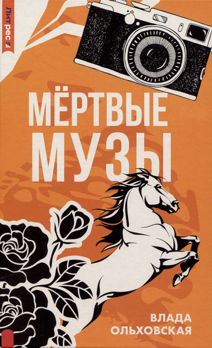 Обложка книги "Ольховская: Мертвые музы"