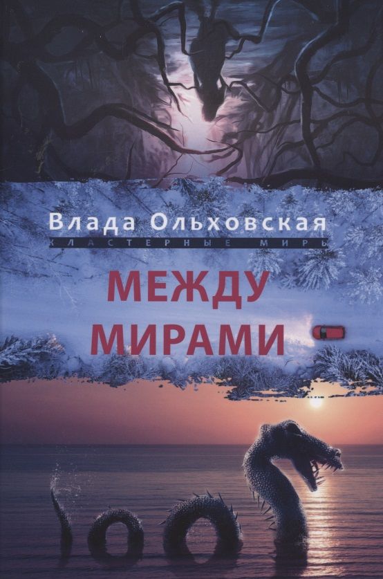 Обложка книги "Ольховская: Между мирами"