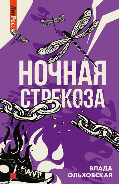 Обложка книги "Ольховская: Ночная стрекоза"