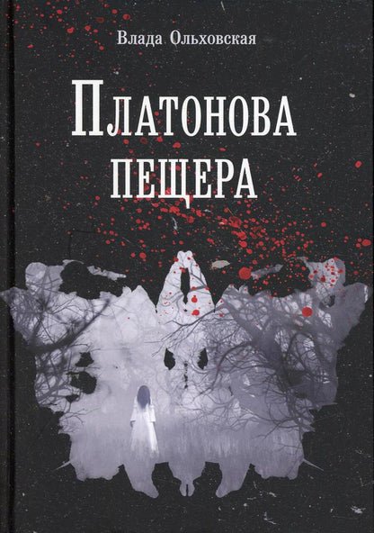 Обложка книги "Ольховская: Платонова пещера"