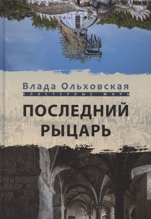 Обложка книги "Ольховская: Последний рыцарь"